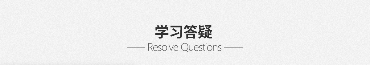 学习答疑